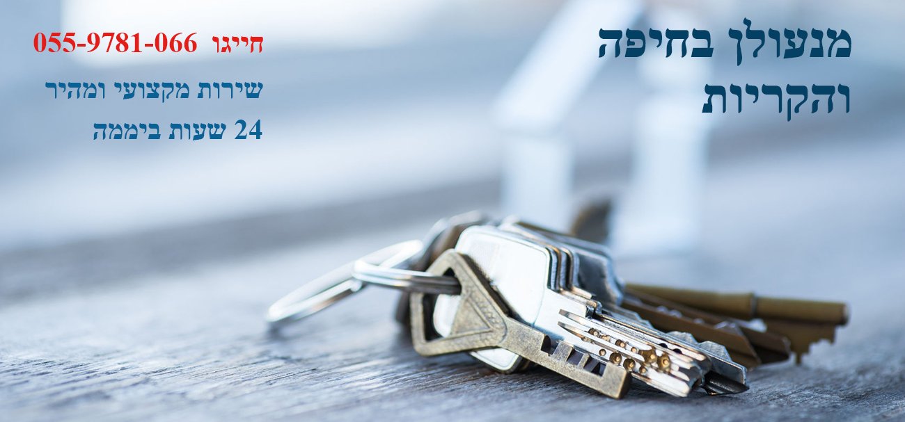 מנעולן בחיפה והקריות